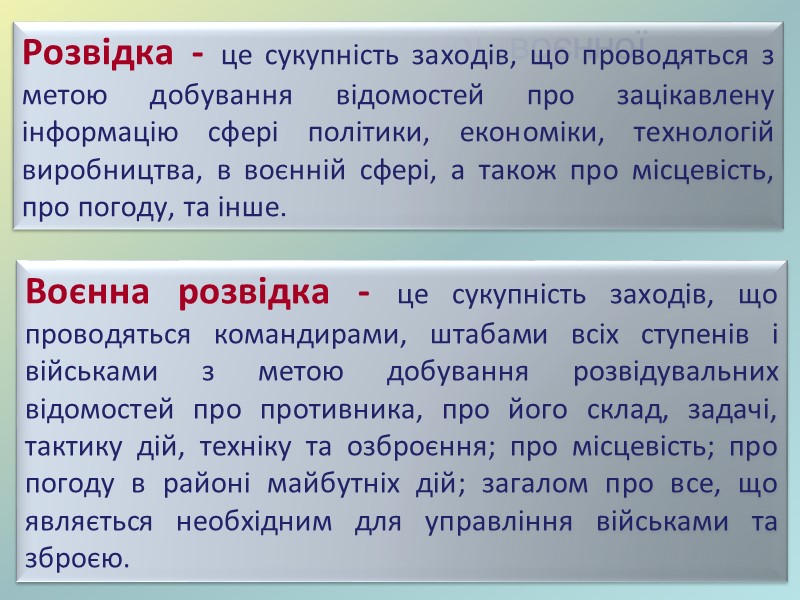 2. Система  комплексної  воєнної розвідки  в  Україні. Розвідка - це